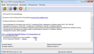 AccentEPR мгновенно восстанавливает пароль открытия Excel 95